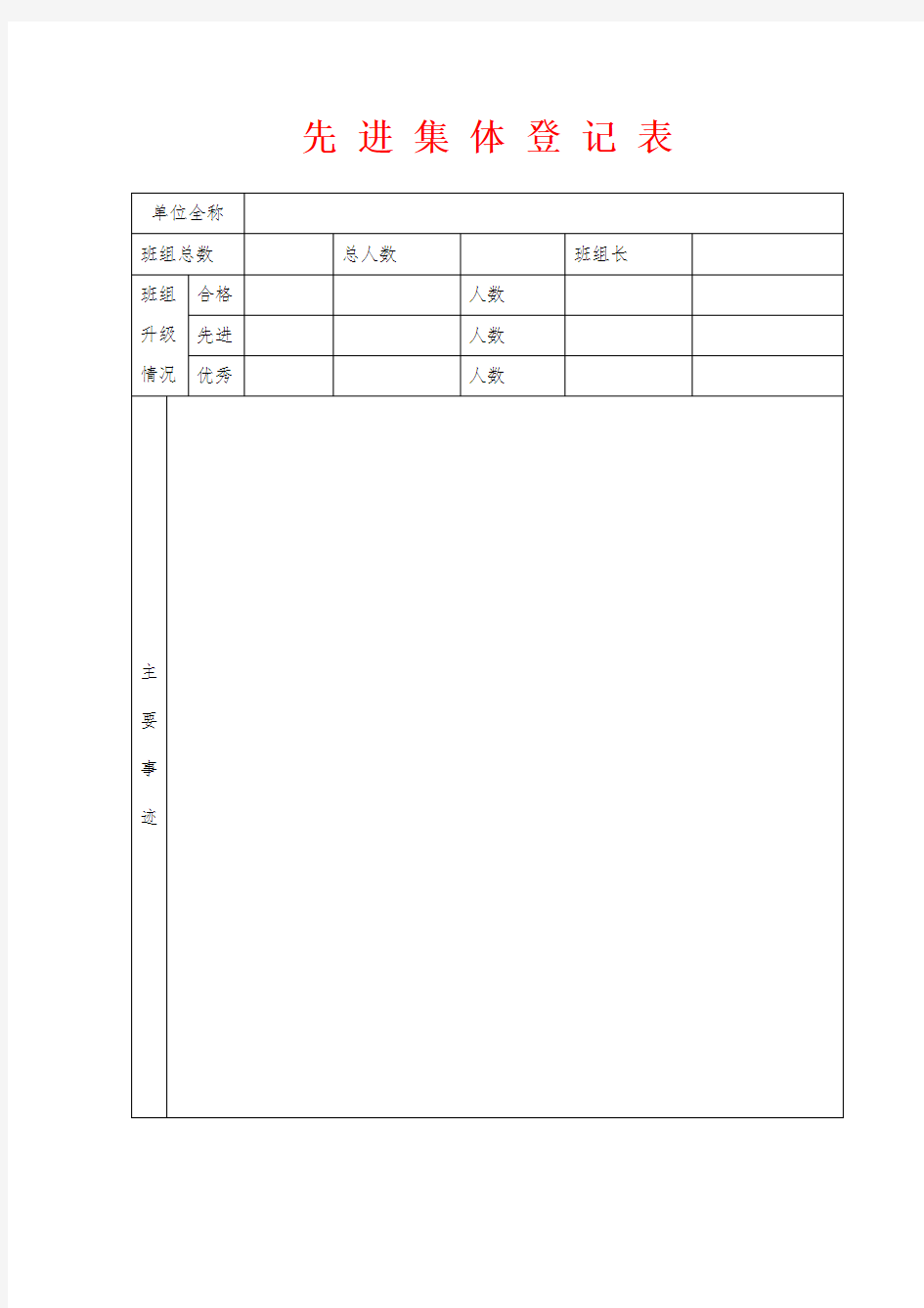 先进集体登记表