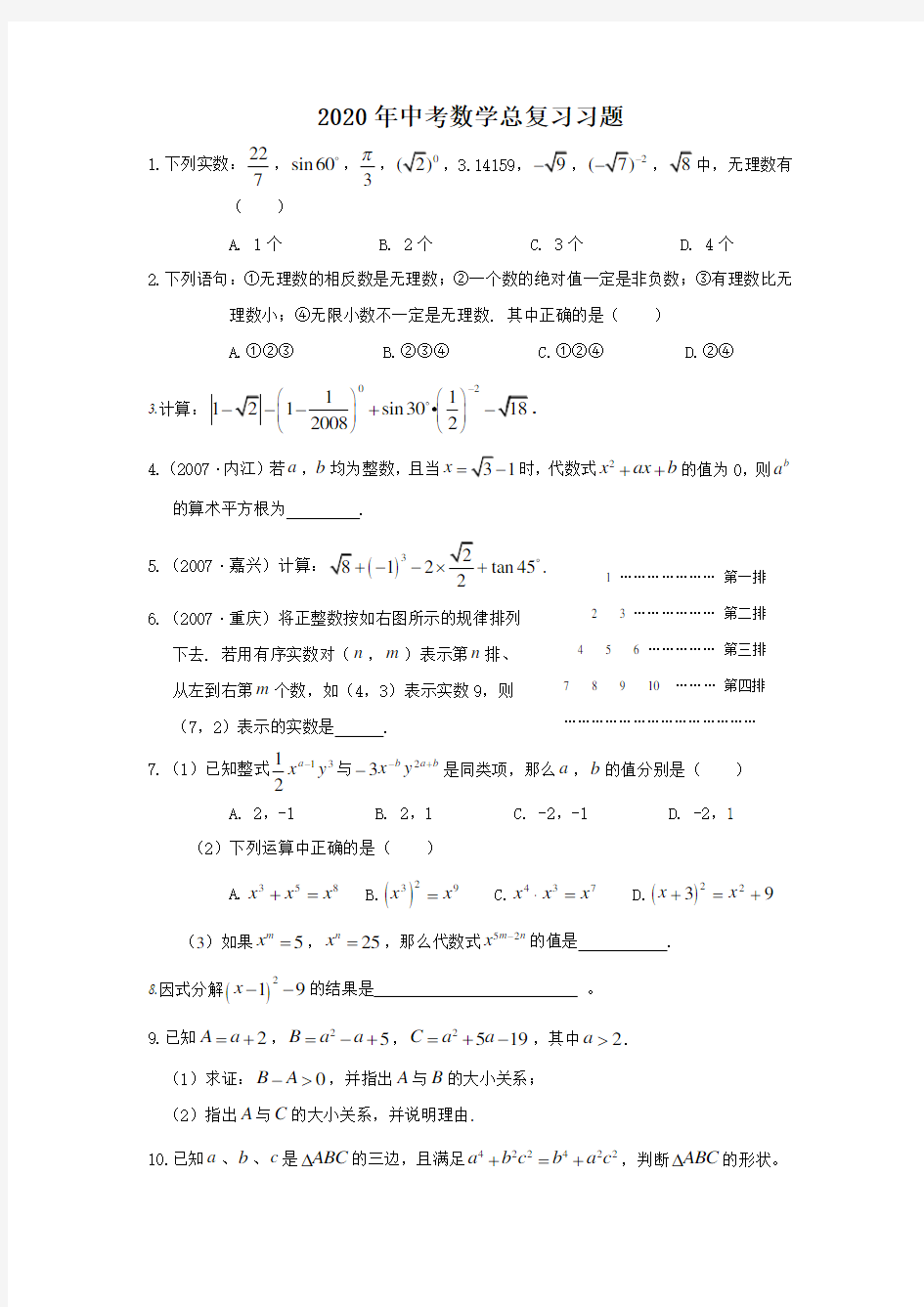 初中数学中考总复习习题