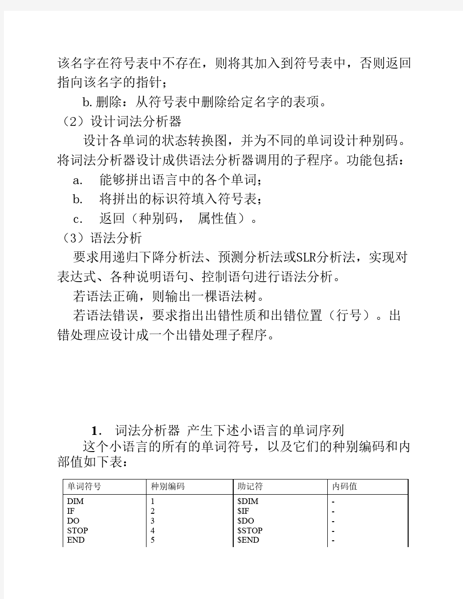 编译原理词法语法语义分析    器设计打印版