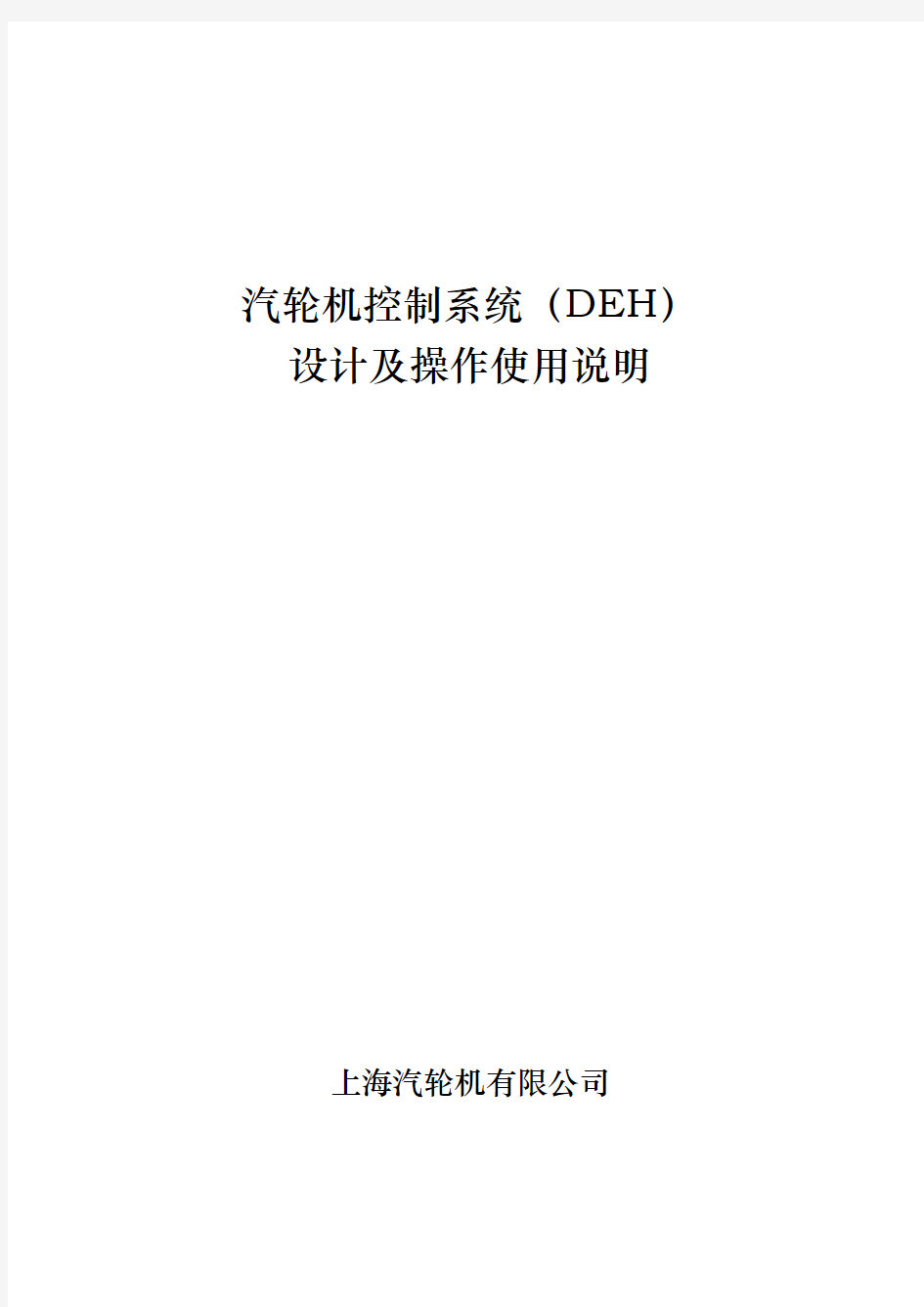 汽轮机控制系统操作说明DEH资料资料全