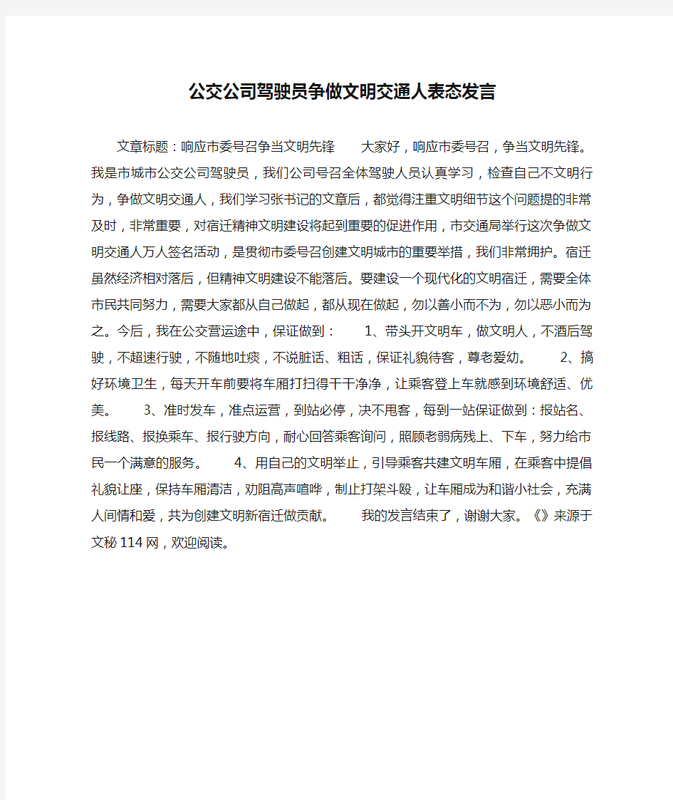 公交公司驾驶员争做文明交通人表态发言.