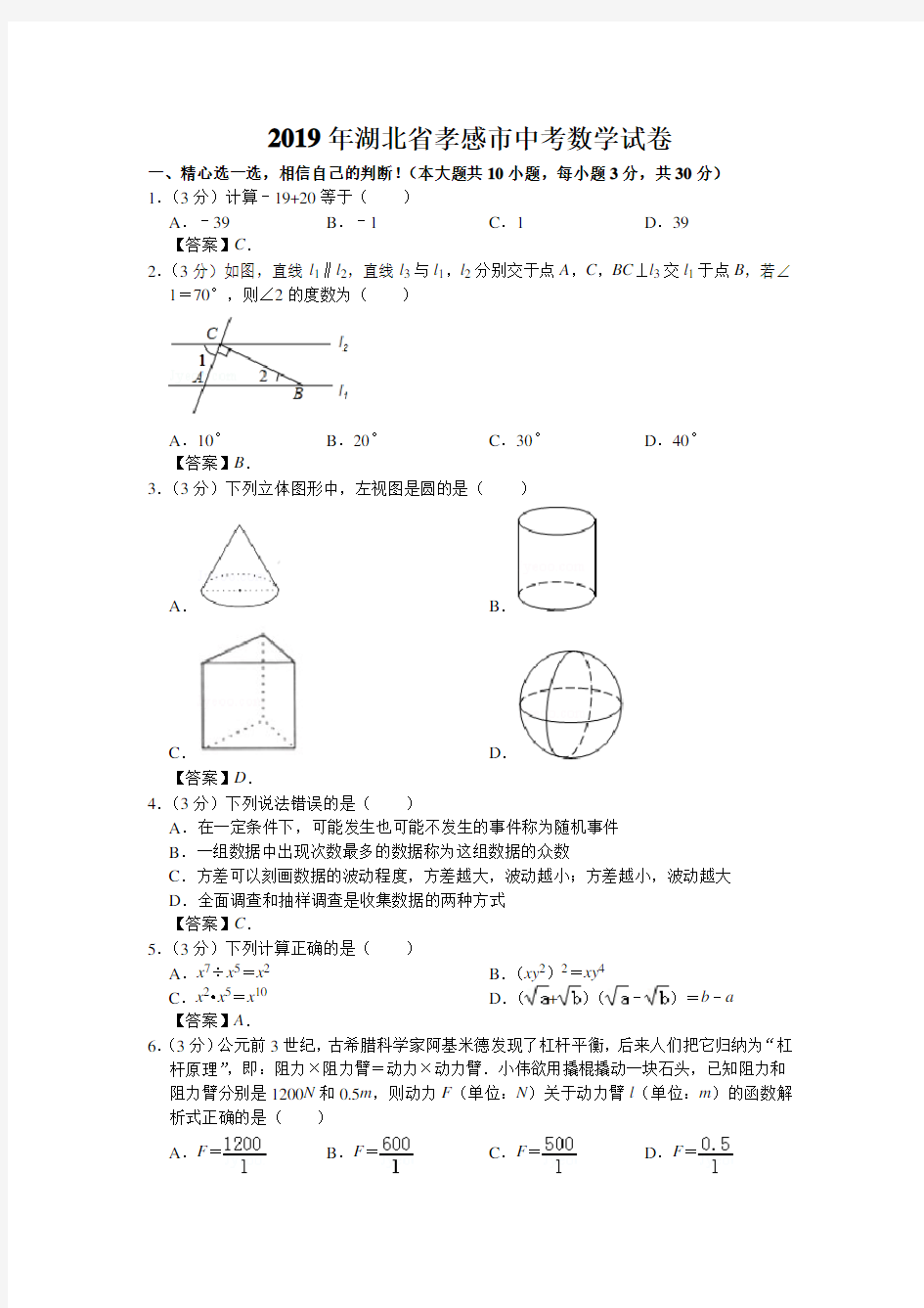 2019年湖北省孝感市中考数学试卷和答案