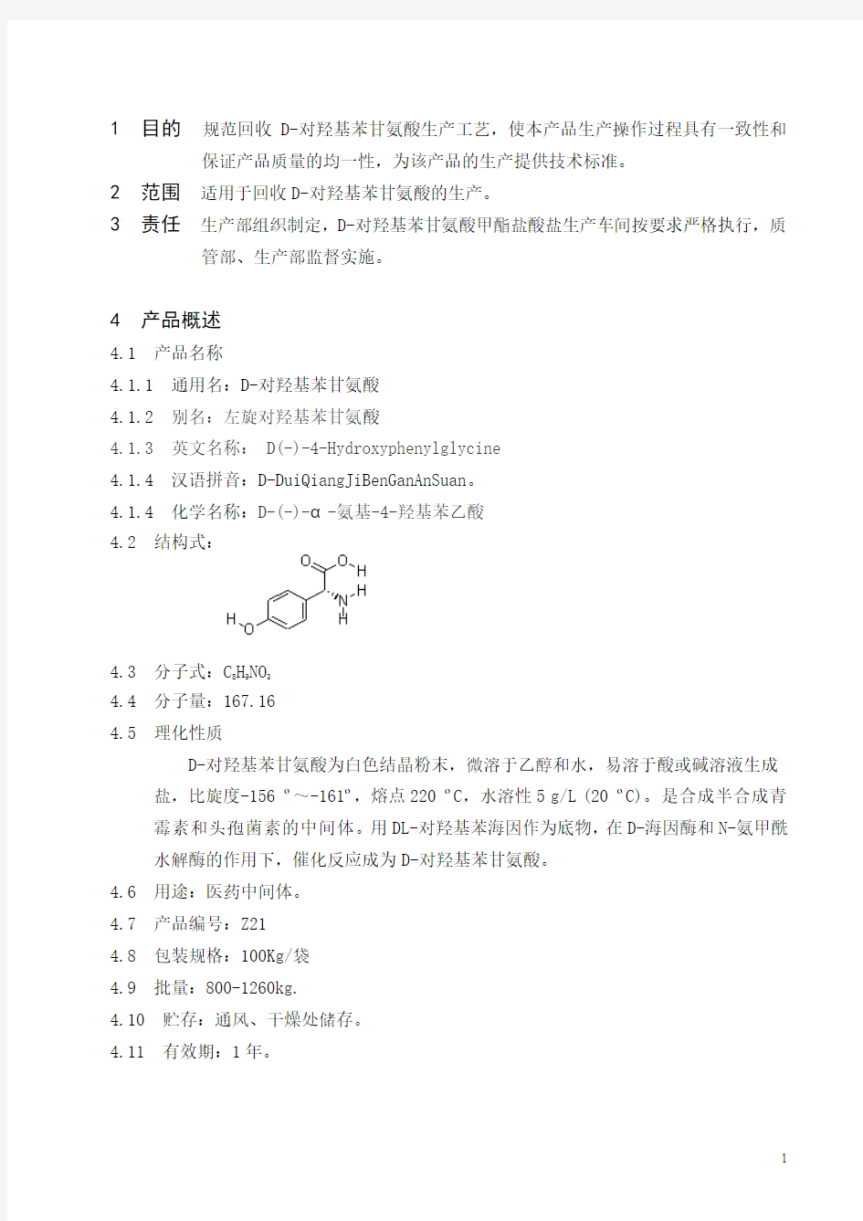回收d-对羟基苯甘氨酸工艺规程