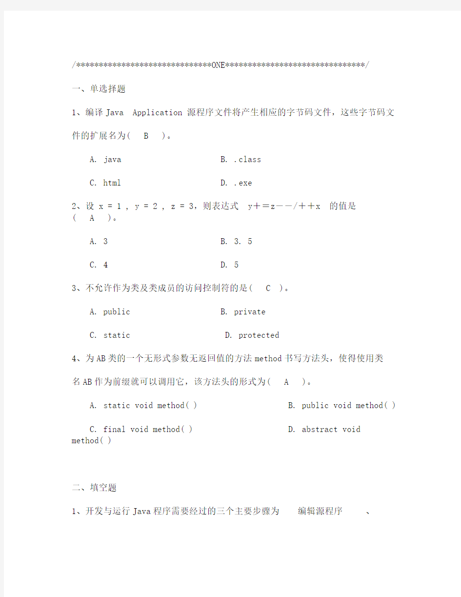 《JAVA程序设计》期末考试试题汇总及答案