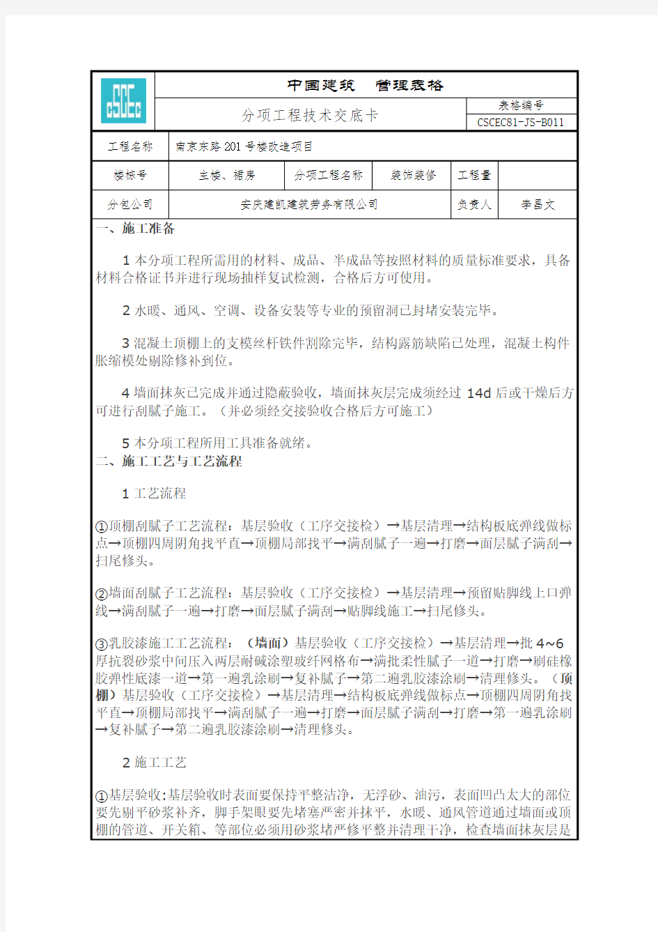 批腻子技术交底