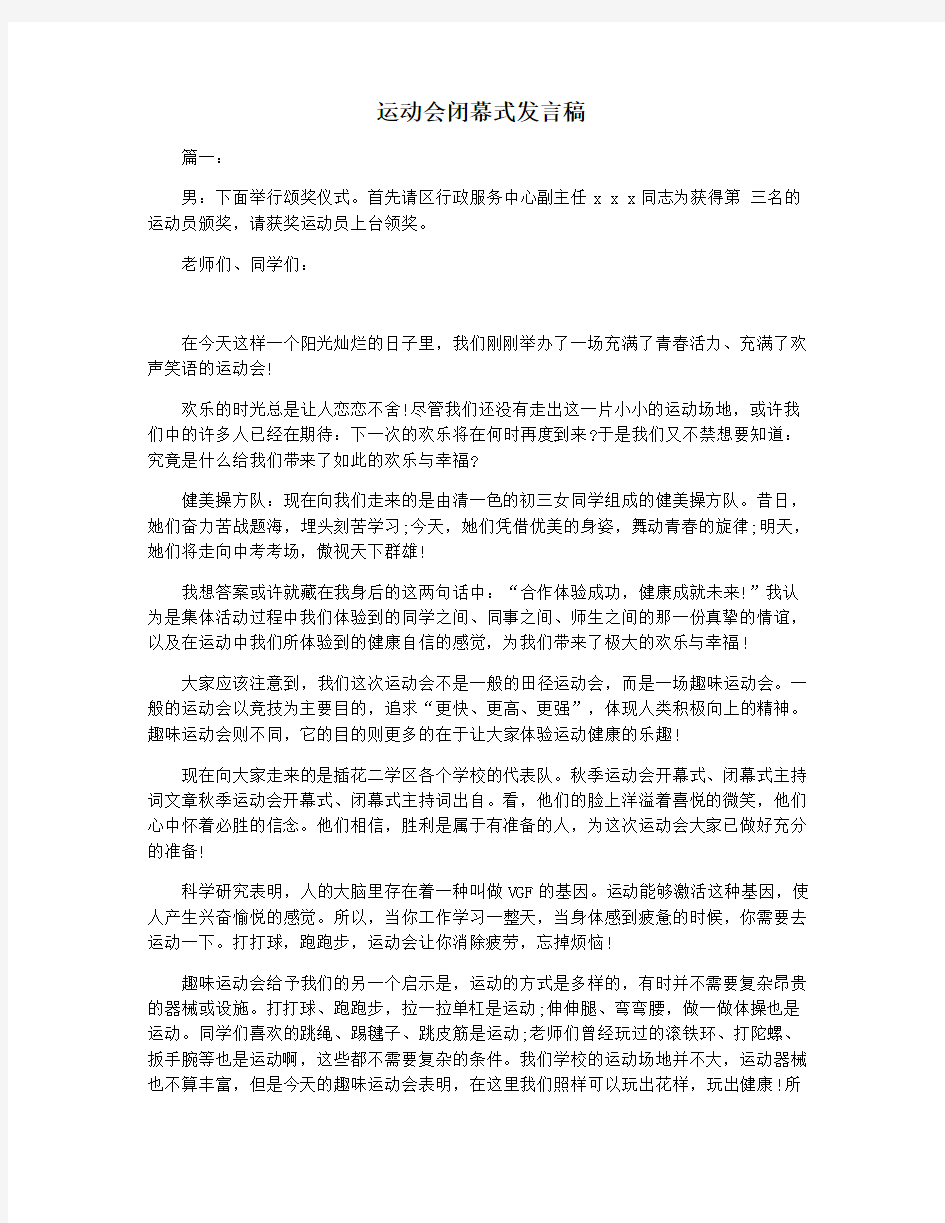 运动会闭幕式发言稿