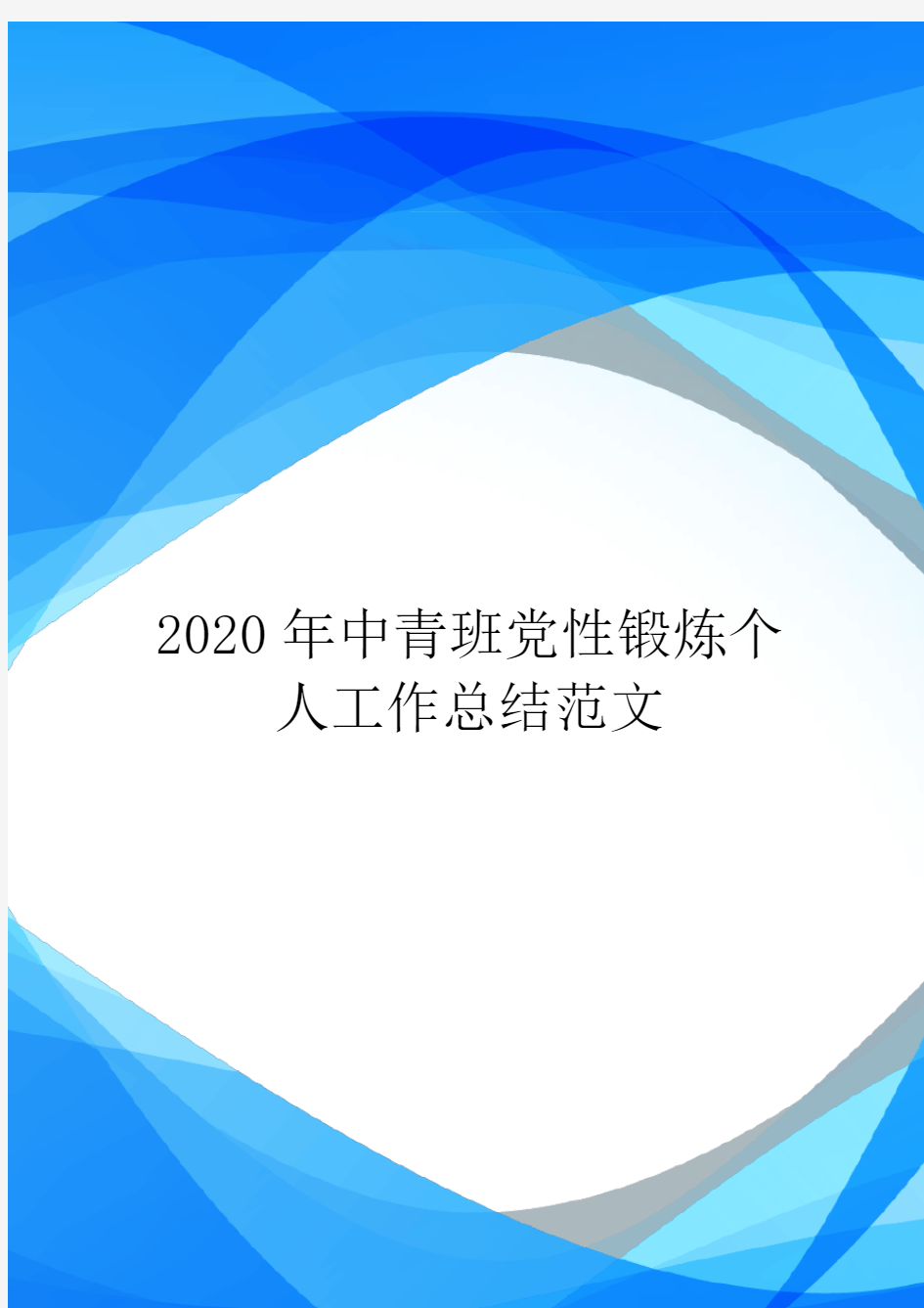 2020年中青班党性锻炼个人工作总结范文.doc