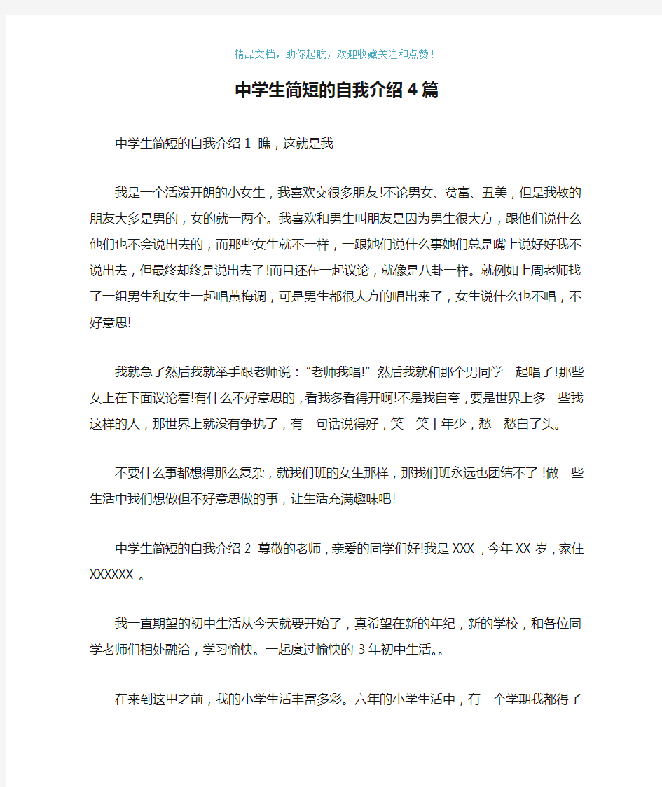 中学生简短的自我介绍4篇