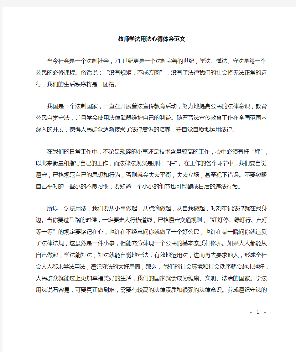 教师学法用法心得体会