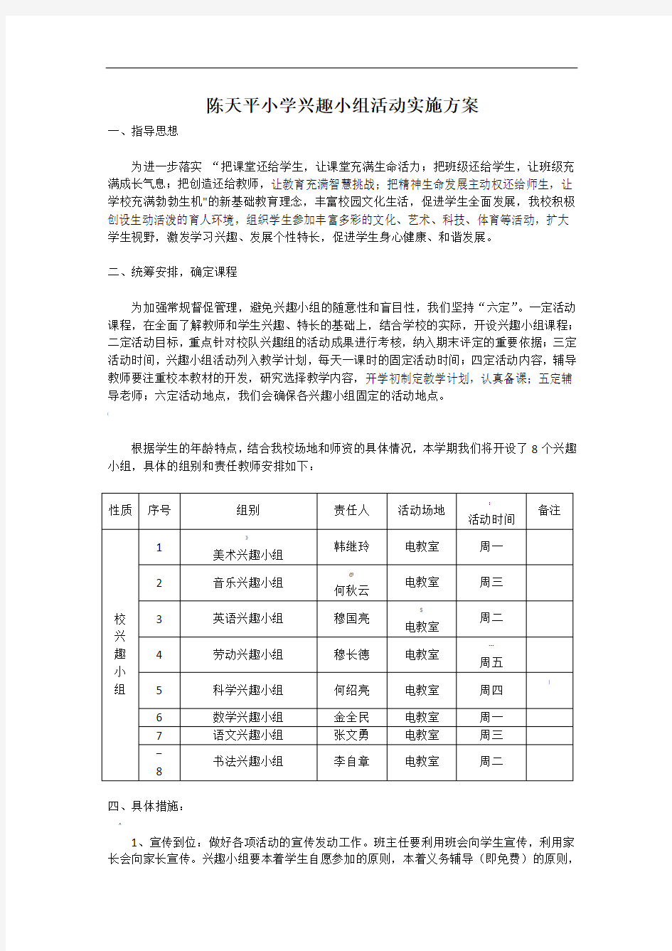 陈天平小学兴趣小组活动实施方案