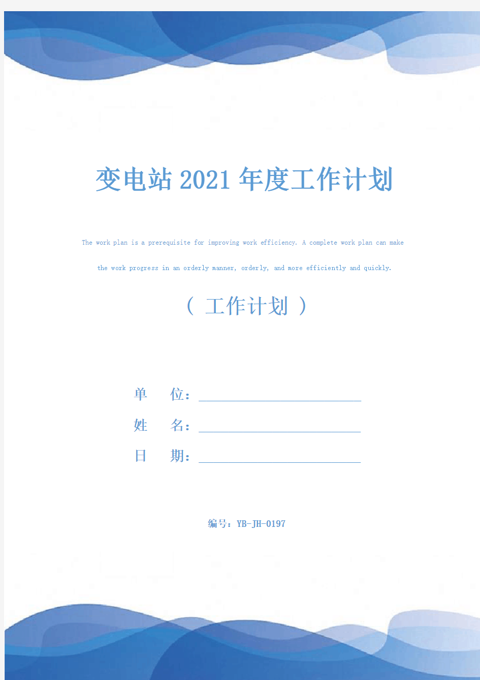 变电站2021年度工作计划