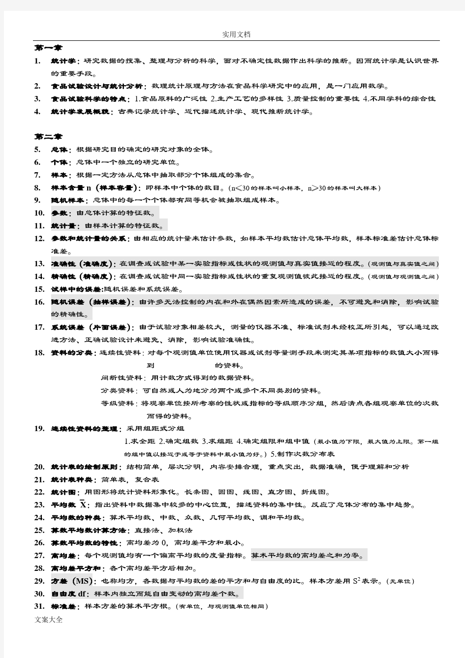 食品试验设计与统计分析报告期末复习资料