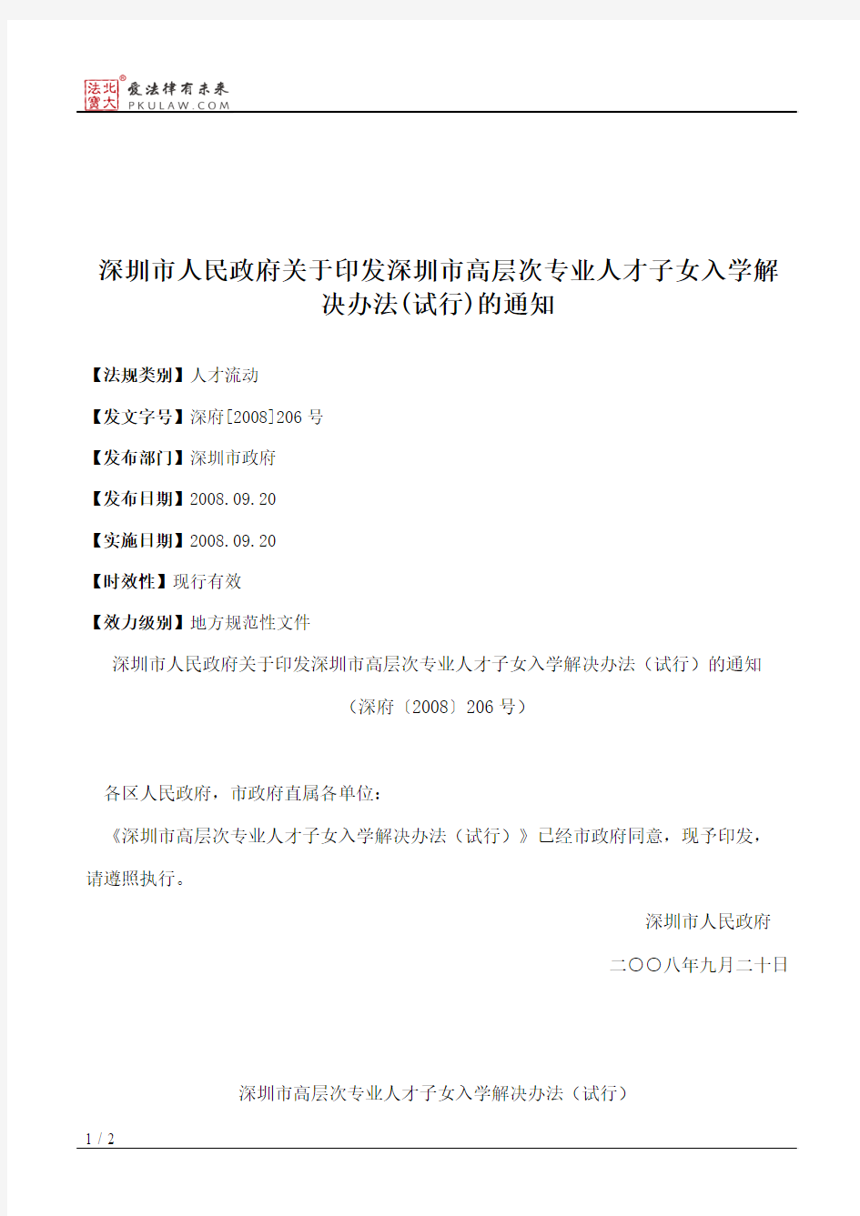 深圳市人民政府关于印发深圳市高层次专业人才子女入学解决办法(