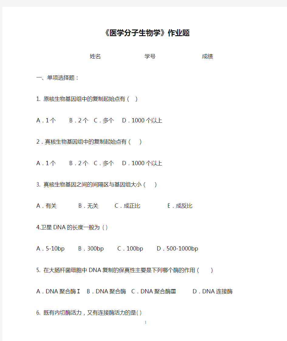 《医学分子生物学》作业题(有答案)