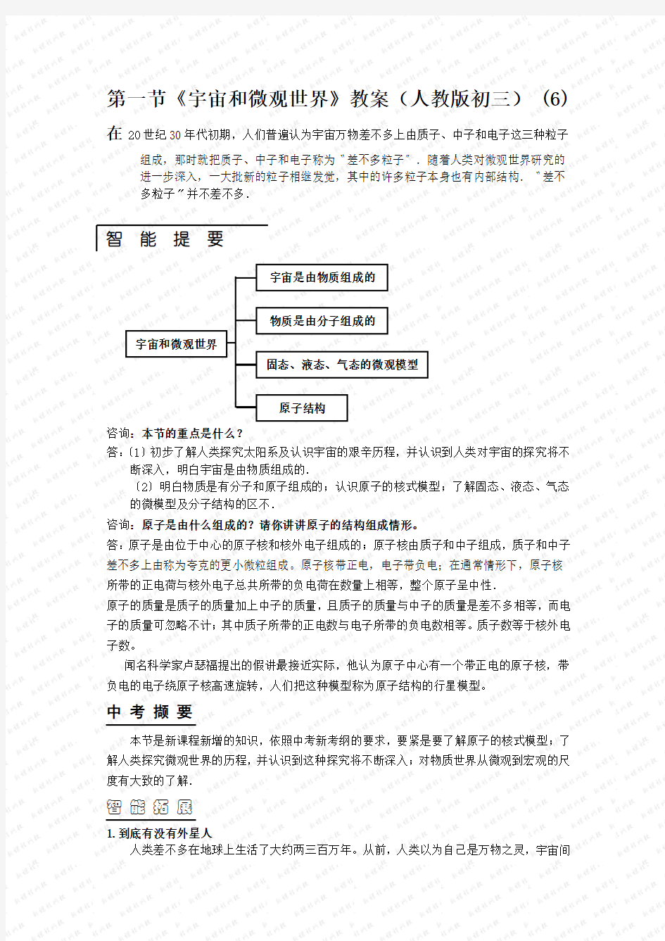 第一节《宇宙和微观世界》教案(人教版初三) (6)