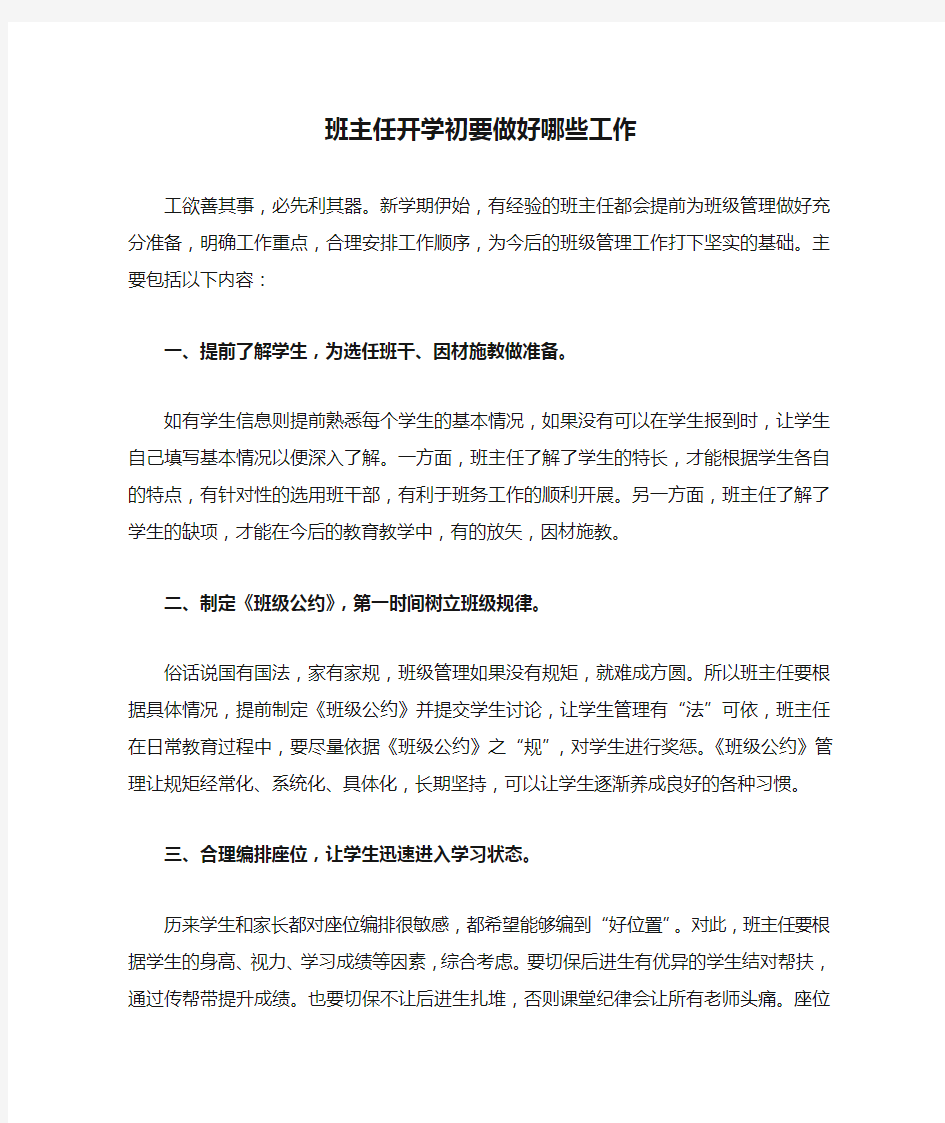 班主任开学初要做好哪些工作