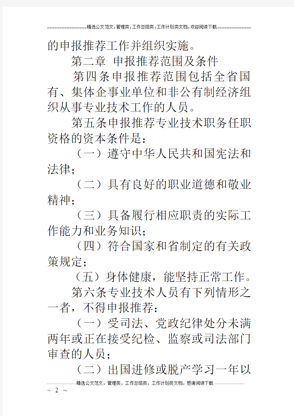 河北省专业技术职务任职资格申报推荐办法(试行)