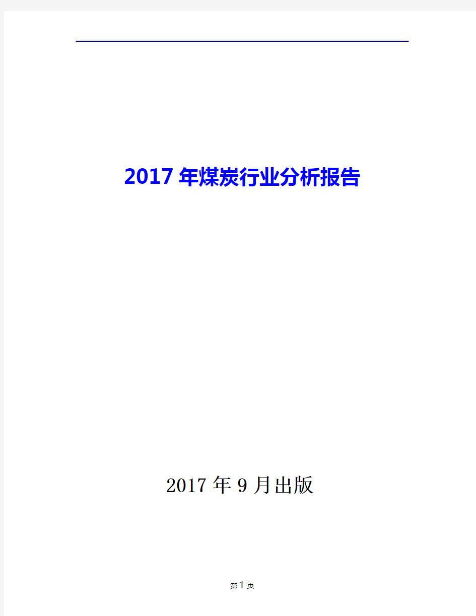 2017年煤炭行业现状发展及趋势分析报告