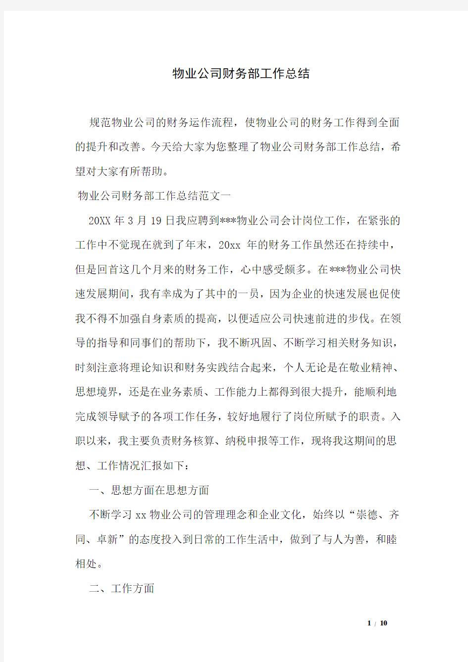 物业公司财务部工作总结