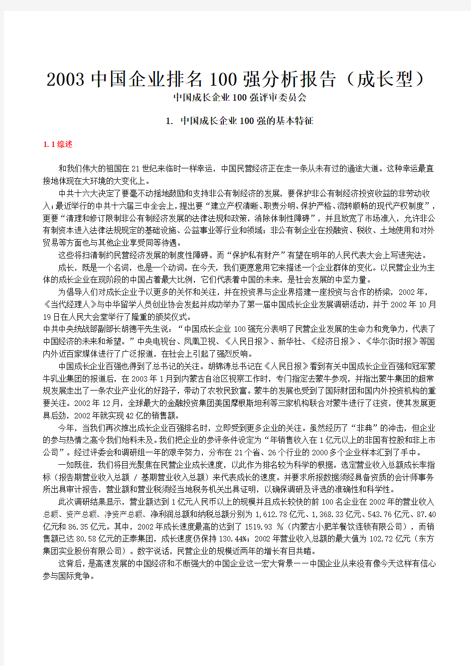 【年度报告】中国企业排名100强分析报告(DOC 21页)