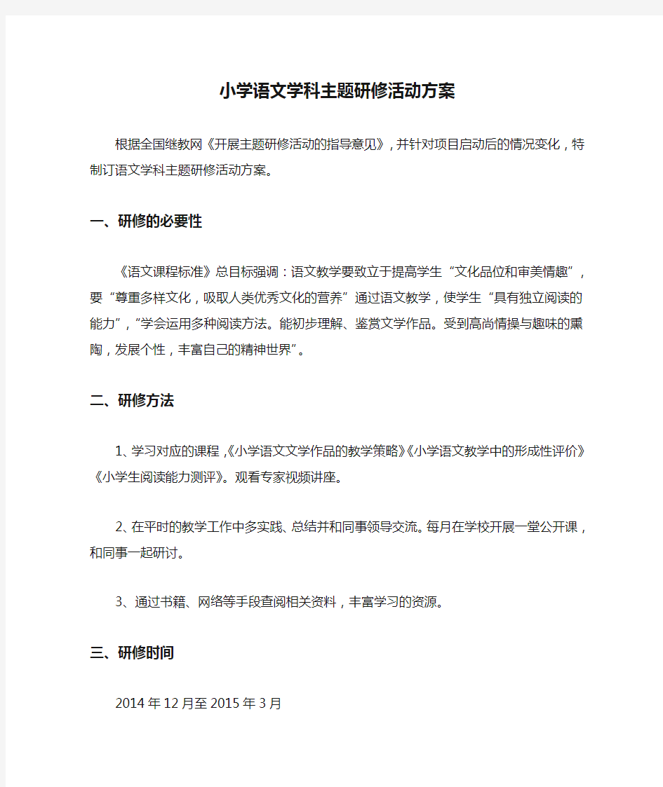 小学语文学科主题研修活动方案