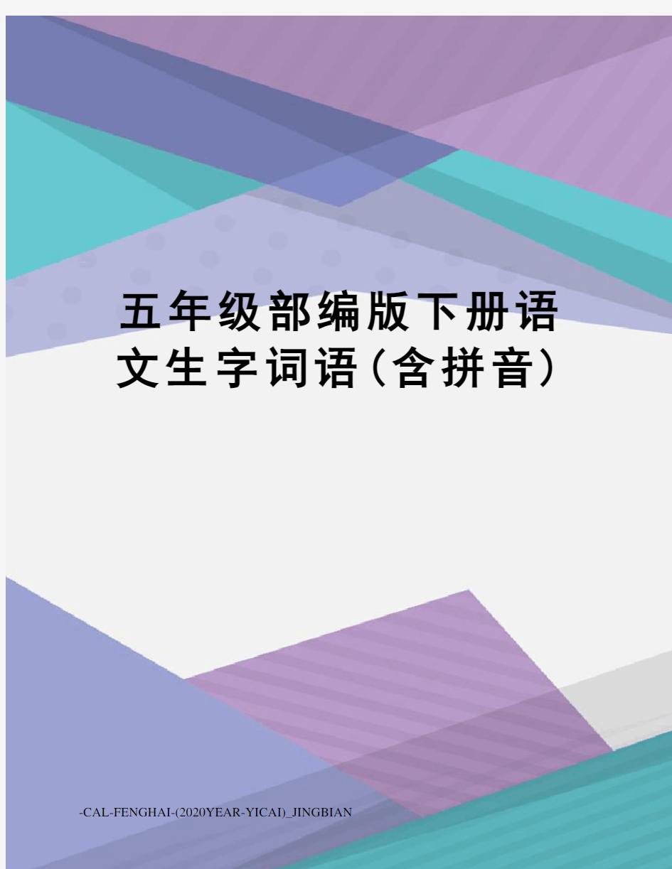 五年级部编版下册语文生字词语(含拼音)