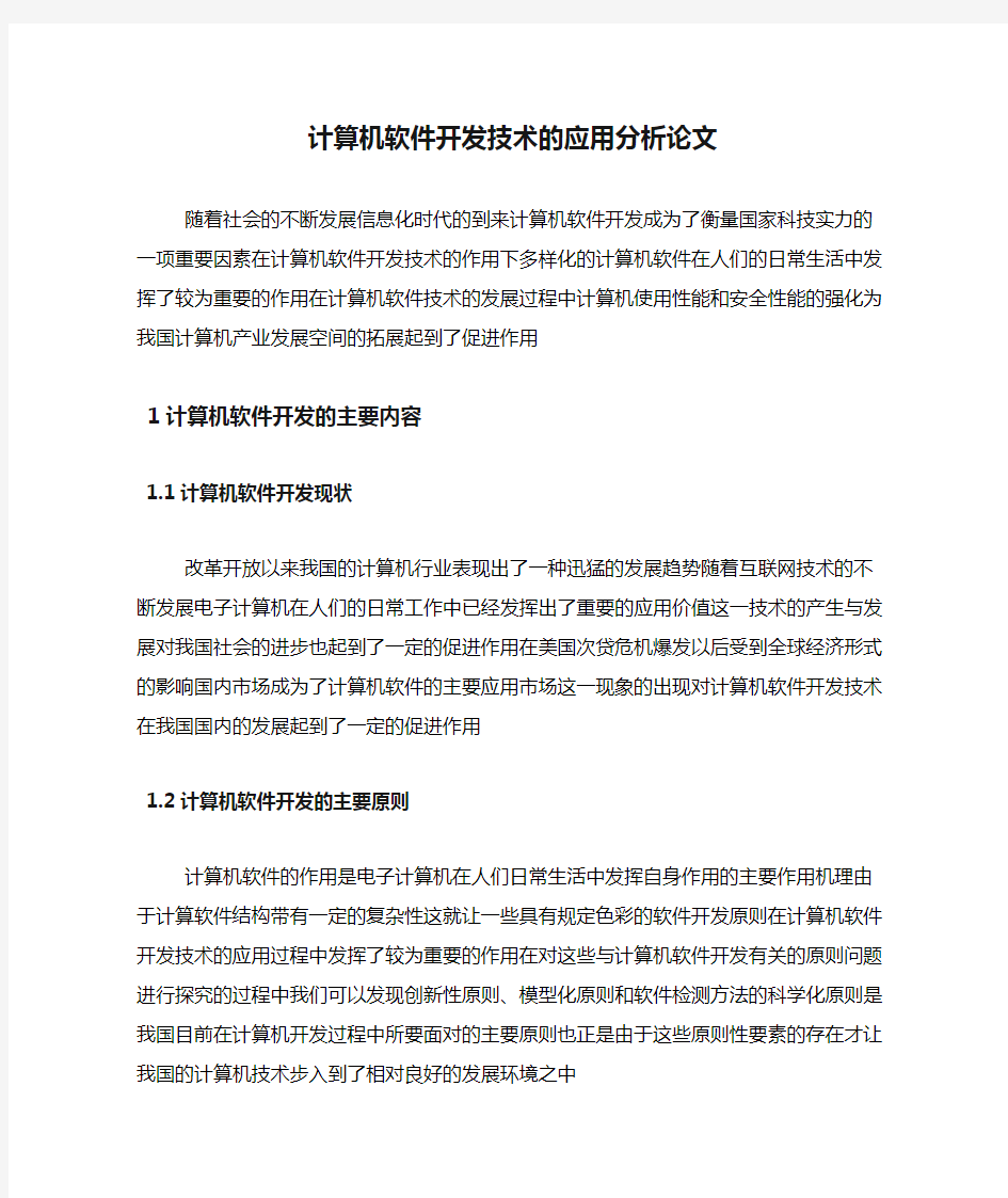 计算机软件开发技术的应用分析论文