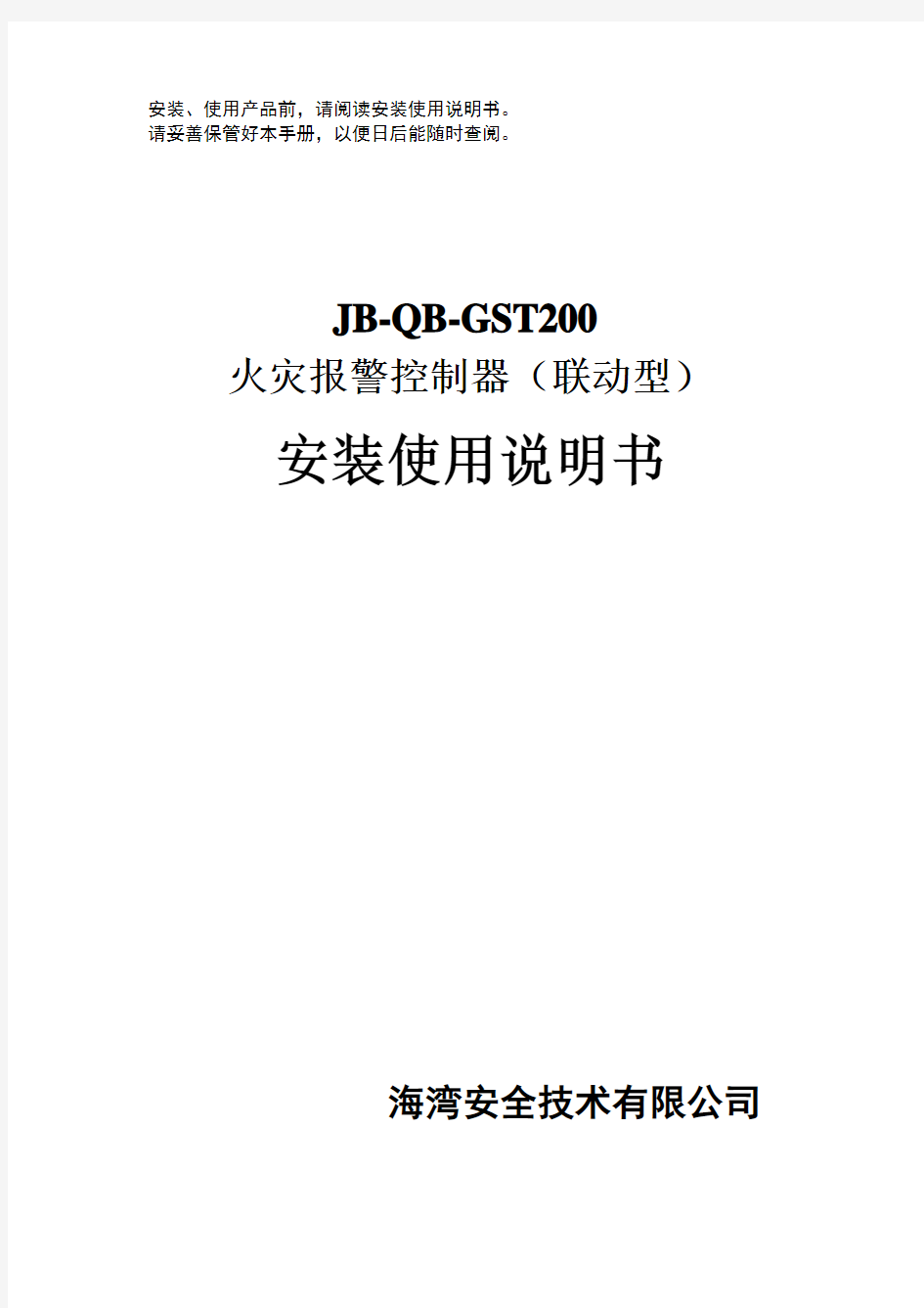 JB-QB-GST200火灾报警控制器安装使用说明书