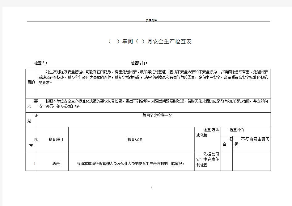 车间安全生产检查表