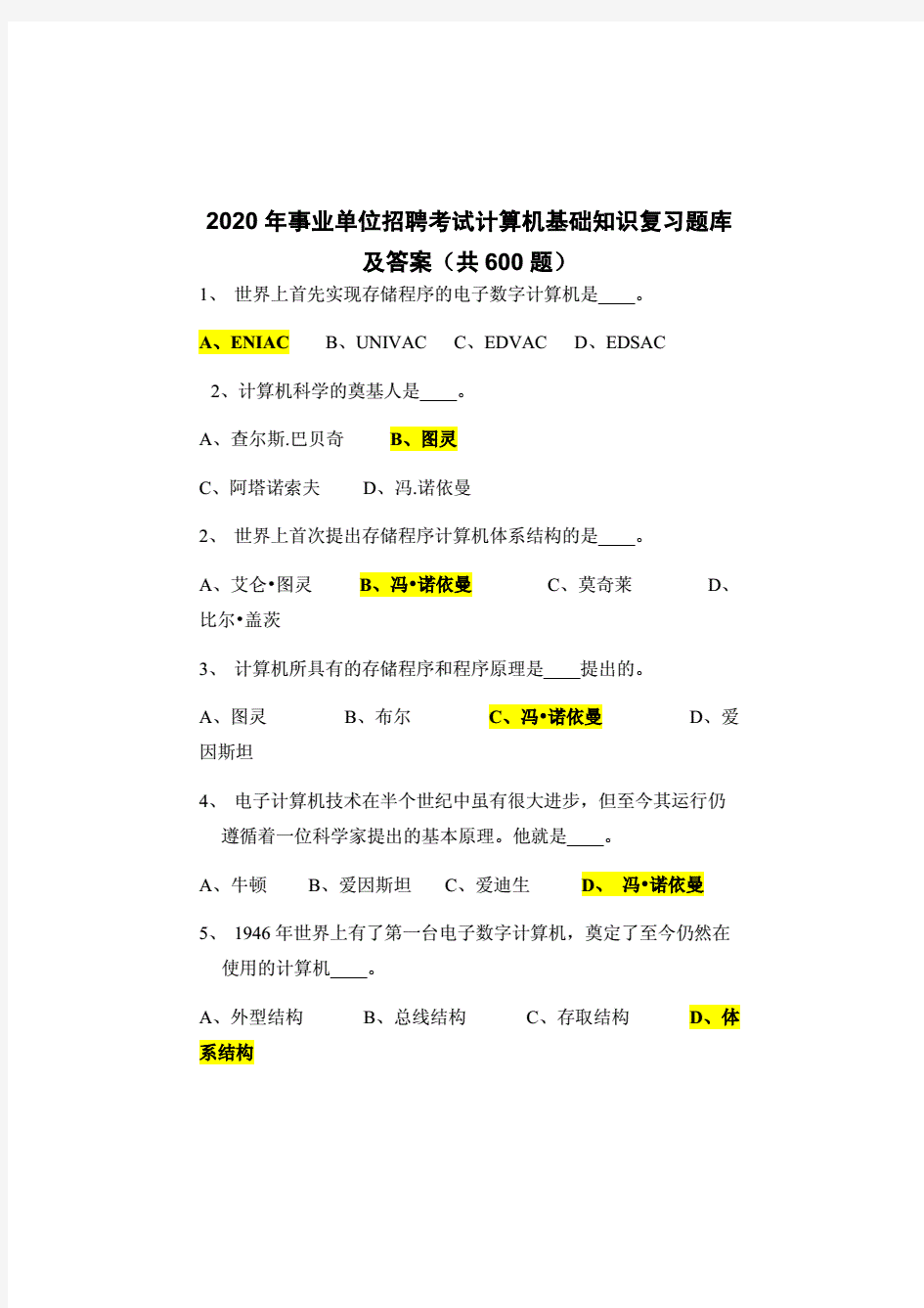 2020年事业单位招聘考试计算机基础知识复习题库及答案(共600题).