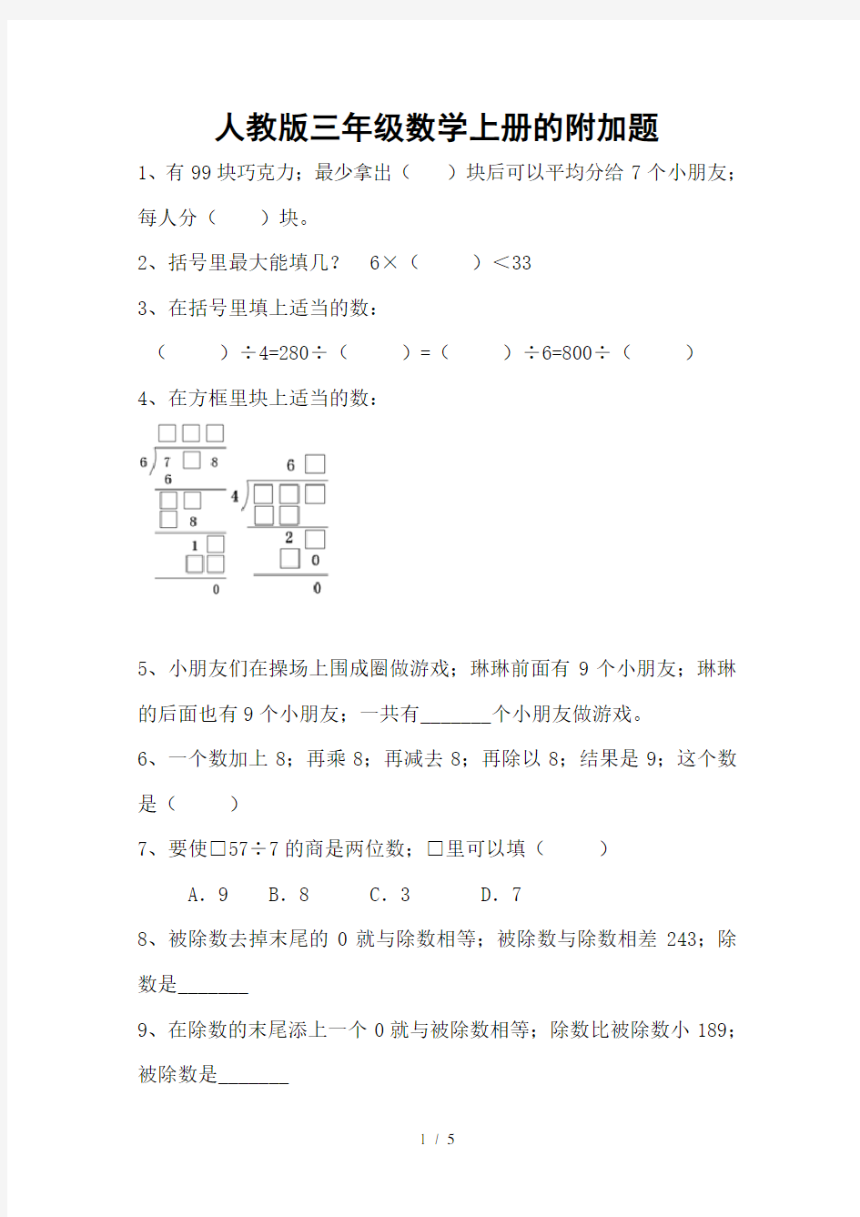 最新人教版三年级数学上册的附加题