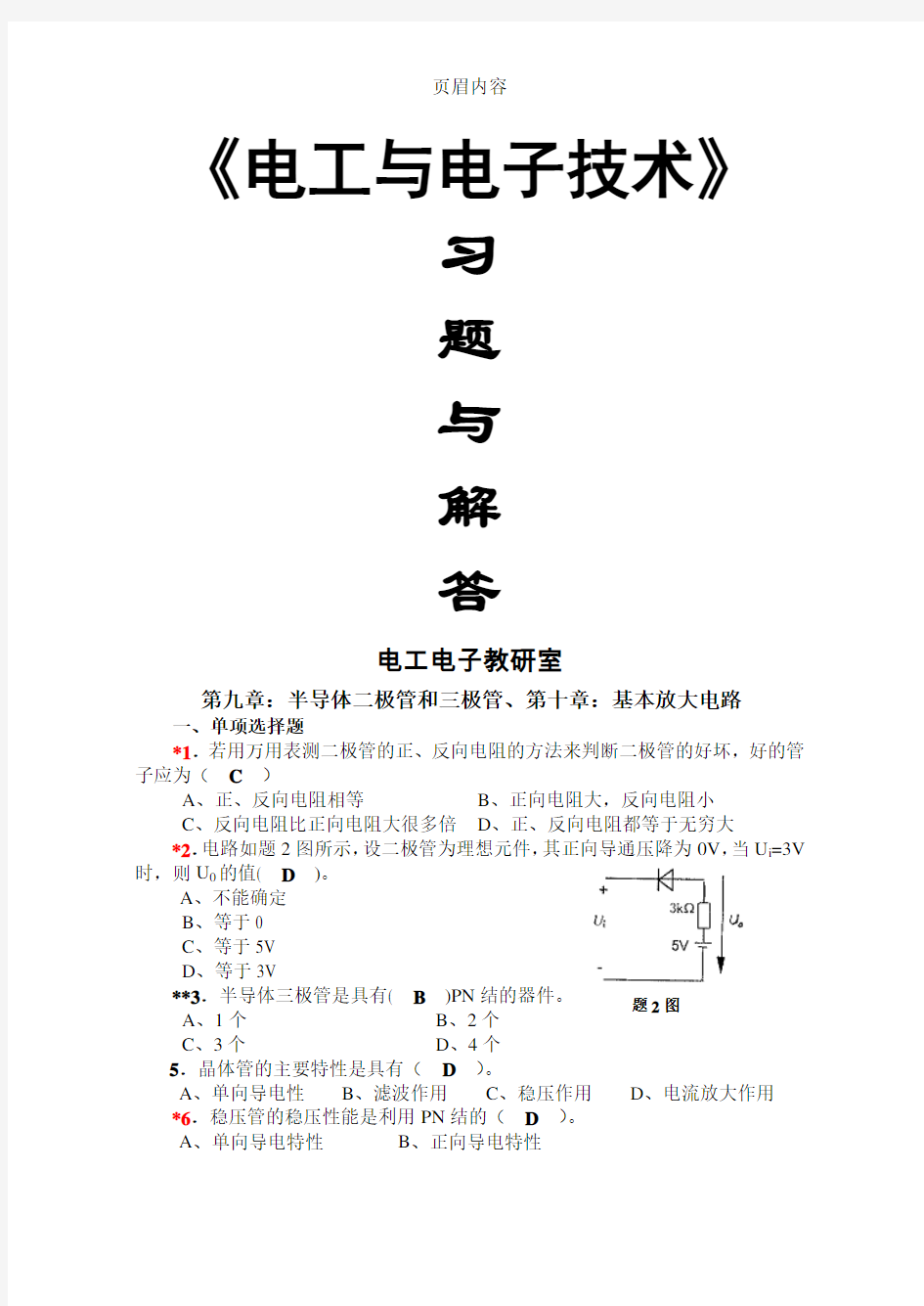 《电工学-电子技术-下册》习题册习题解答