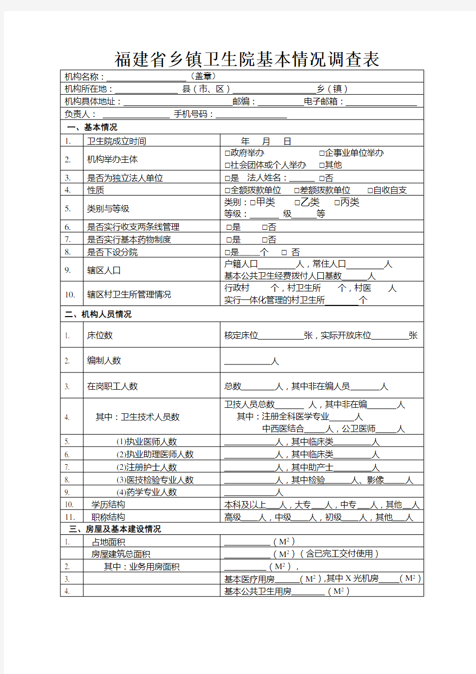 乡镇卫生院基本情况调查表