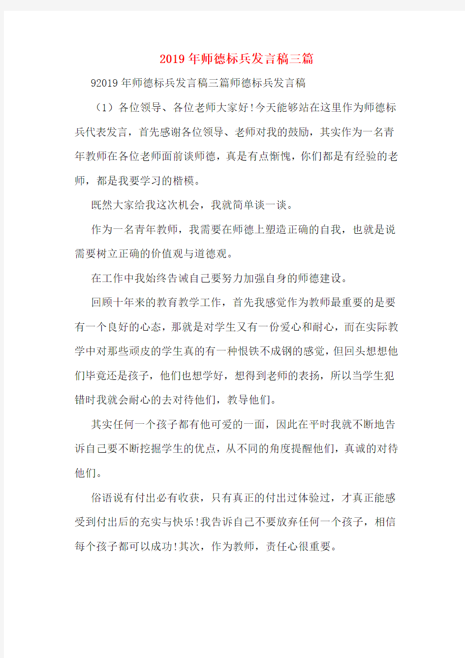 2019年师德标兵发言稿三篇