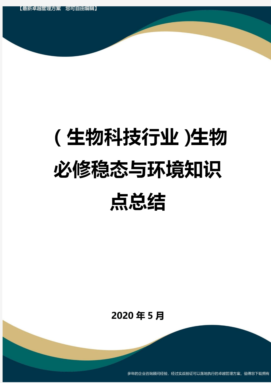 (高考生物)生物必修稳态与环境知识点总结