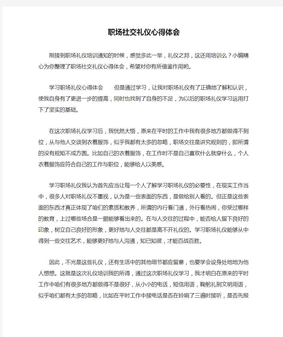 职场社交礼仪心得体会