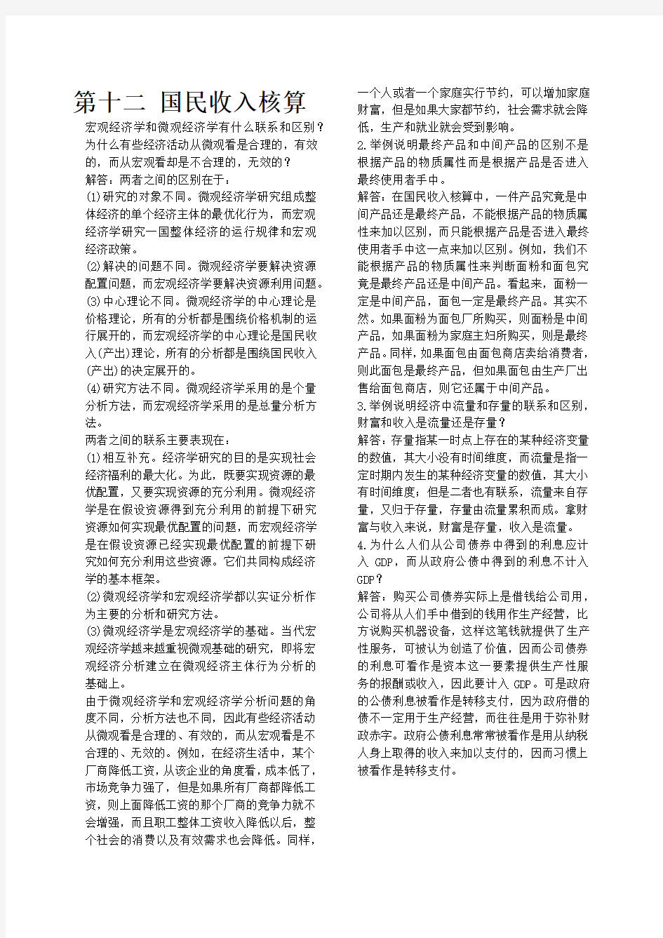 宏观经济学课后习题答案