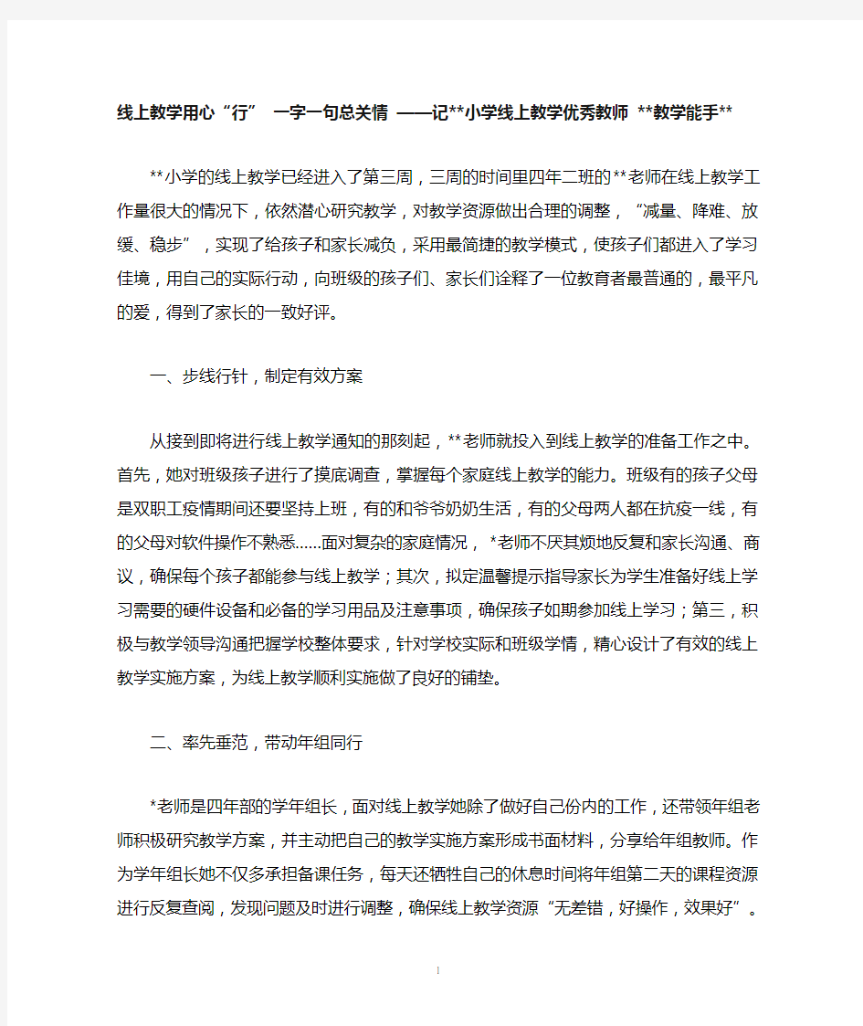 线上教学用心“行”一字一句总关情记小学线上教学优秀教师教学能手.doc