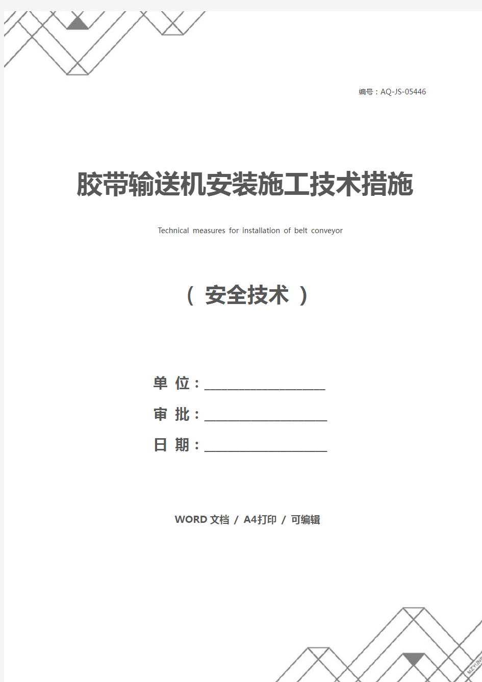 胶带输送机安装施工技术措施