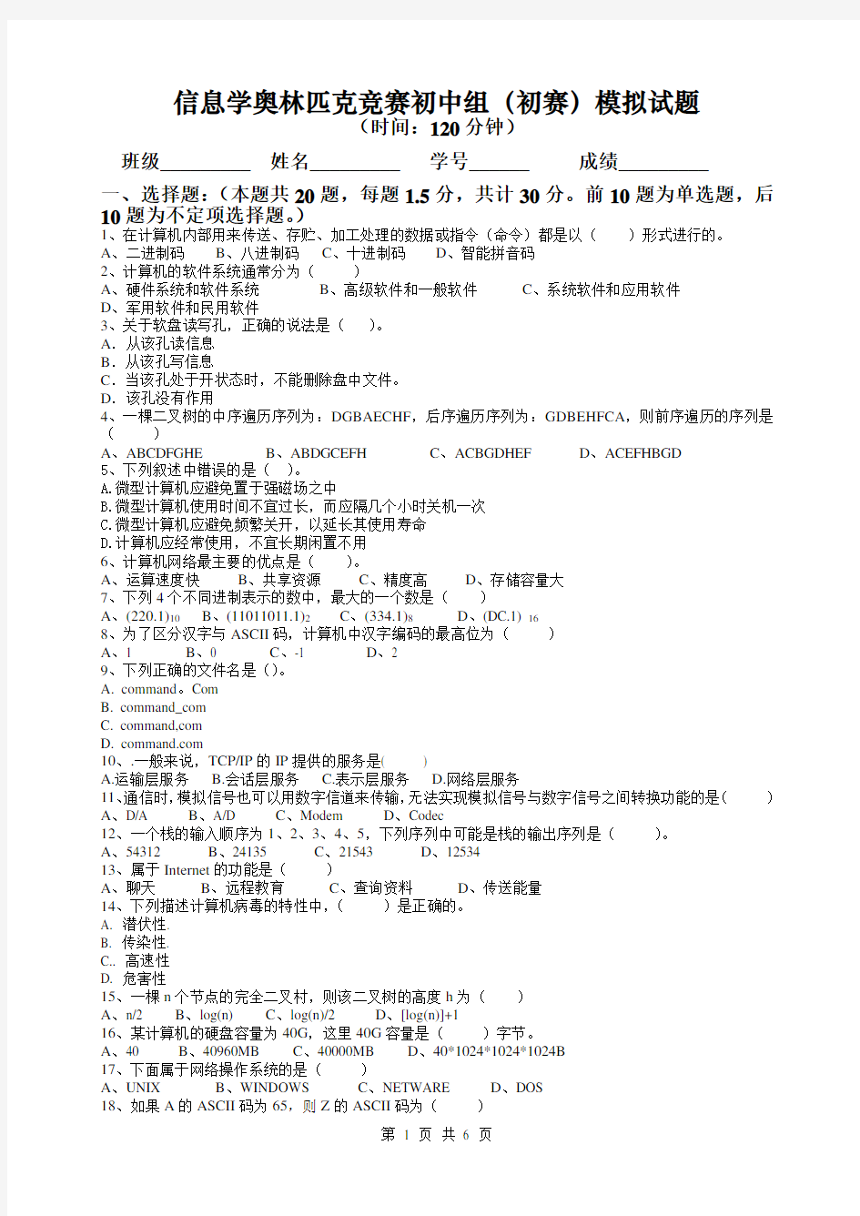 信息学奥林匹克竞赛初中组(初赛)模拟试题