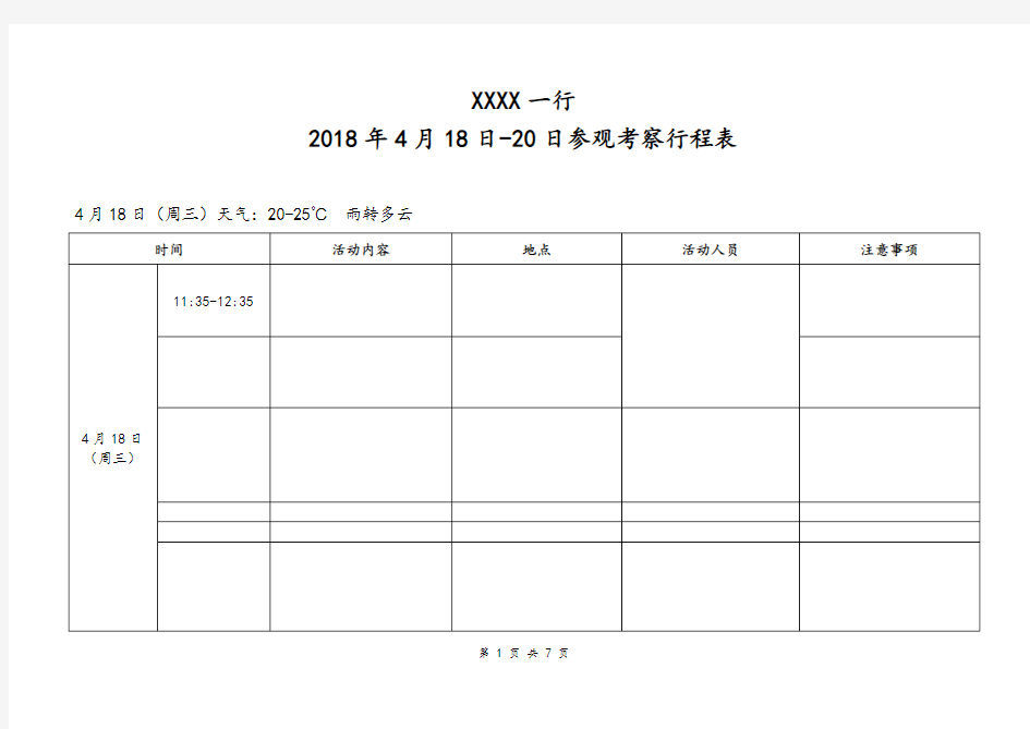 XXXX一行参观考察接待流程表