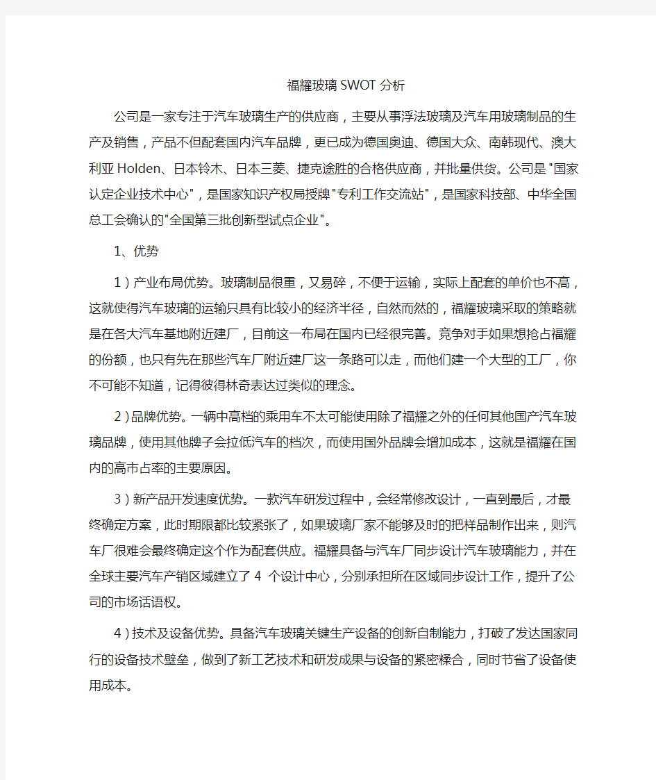 福耀玻璃波特五力模型分析