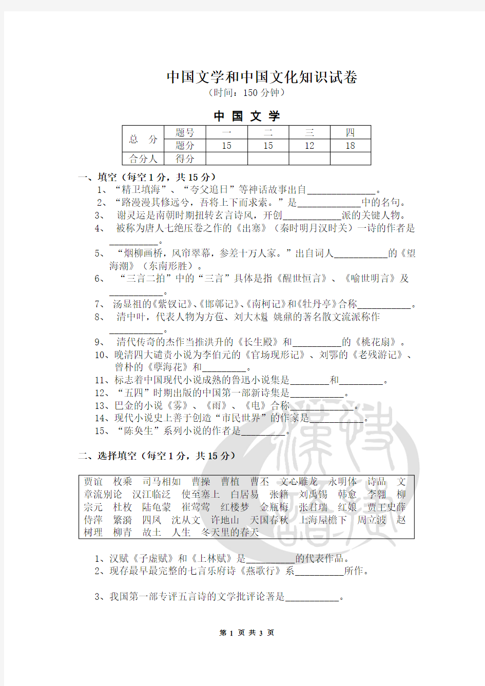 中国文学和中国文化知识试卷