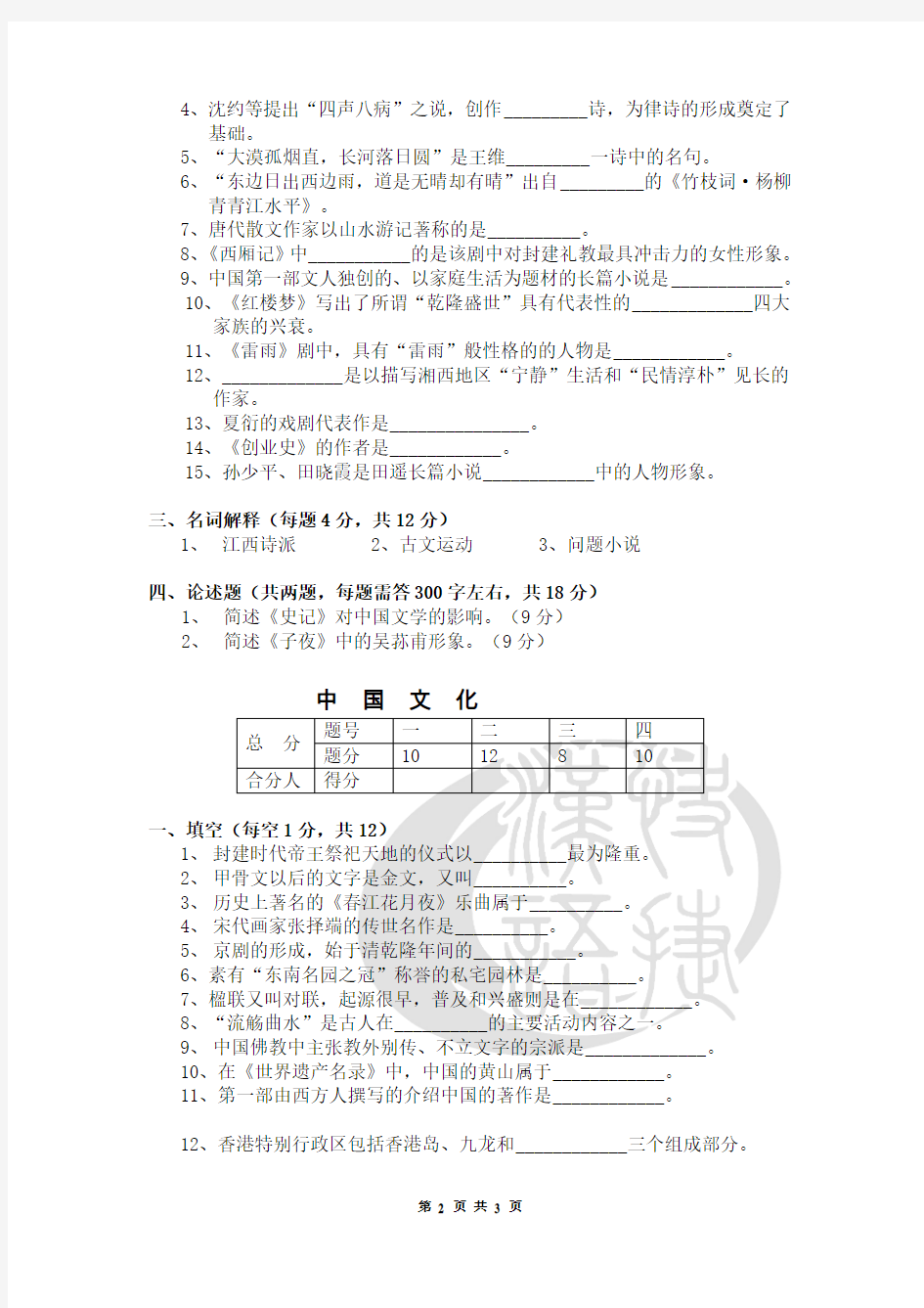 中国文学和中国文化知识试卷