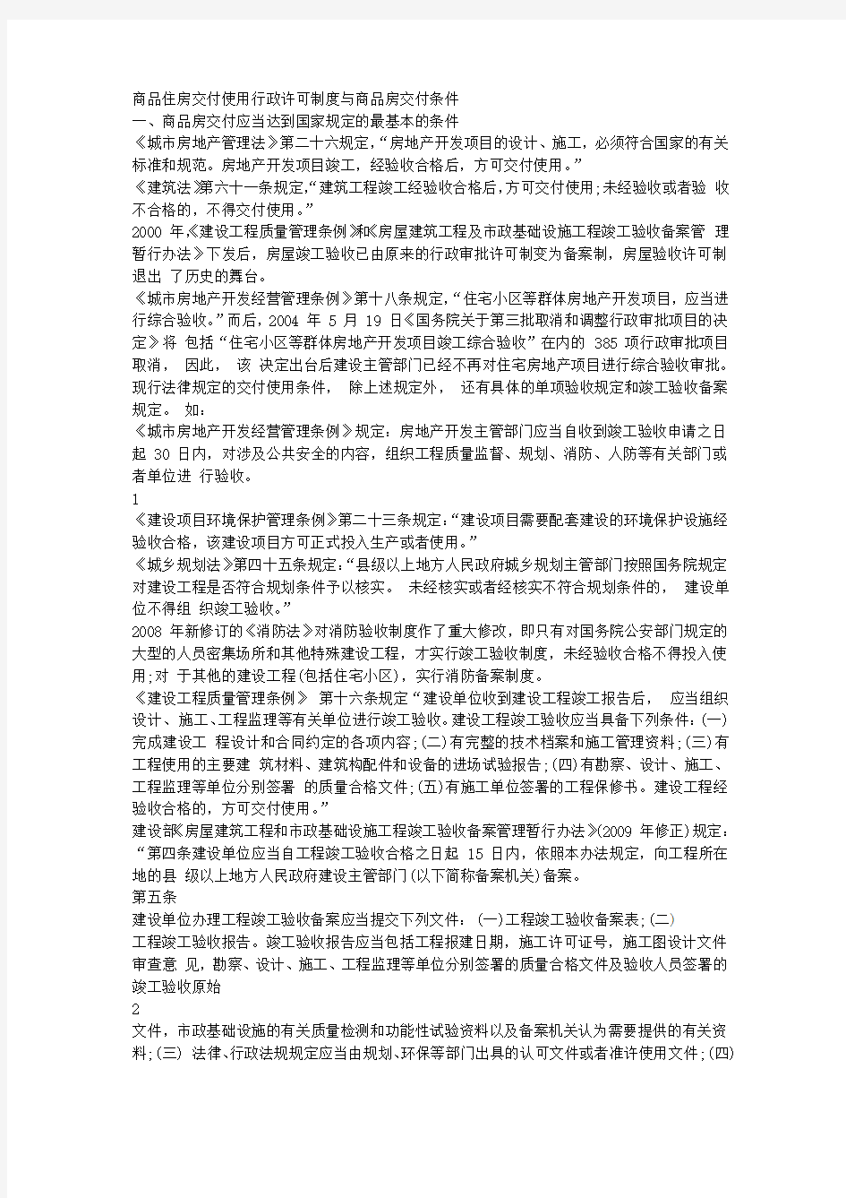 湖南商品住房交付使用行政许可制度与商品房交付条件