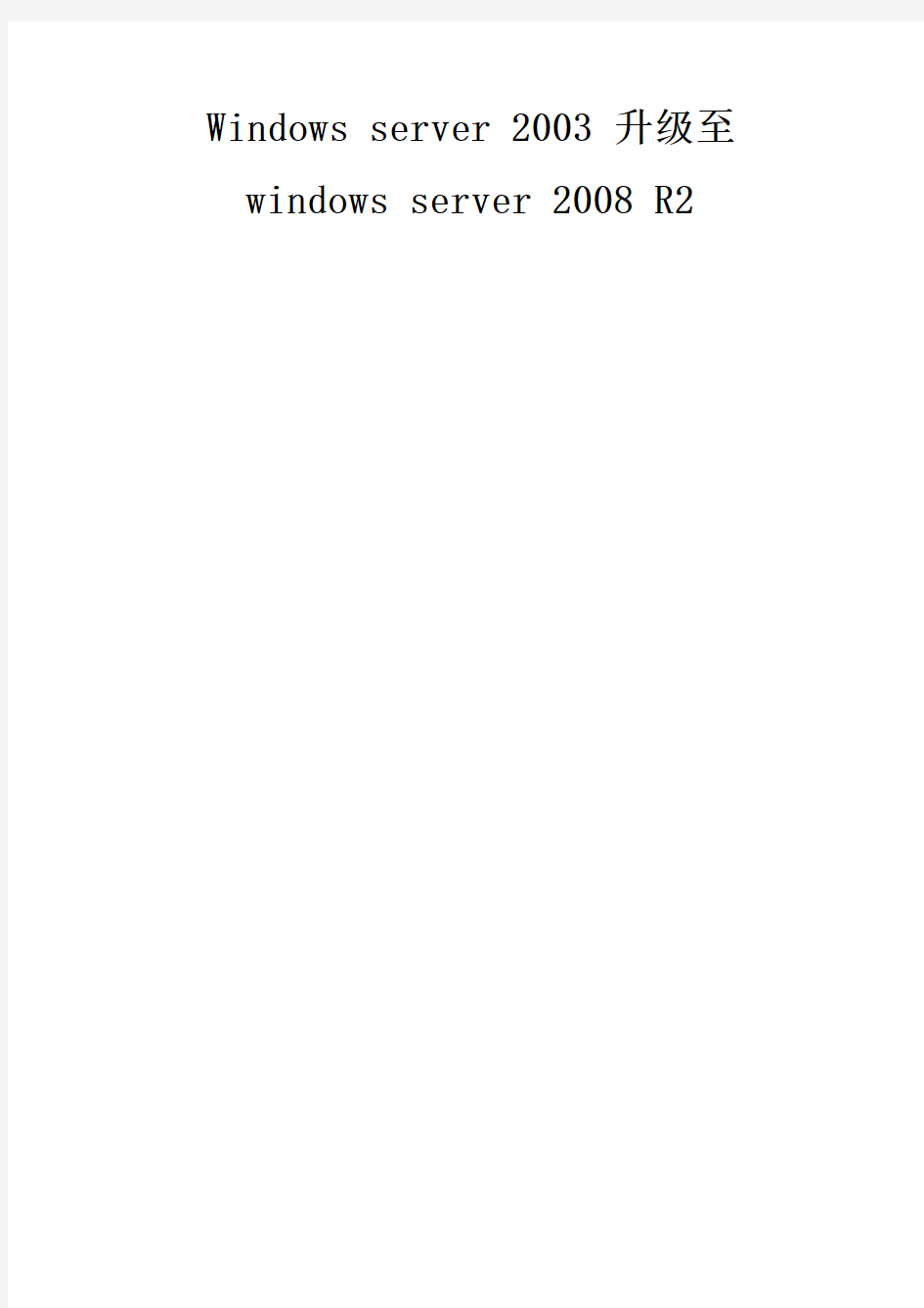 windows server 2003至2008R2的迁移