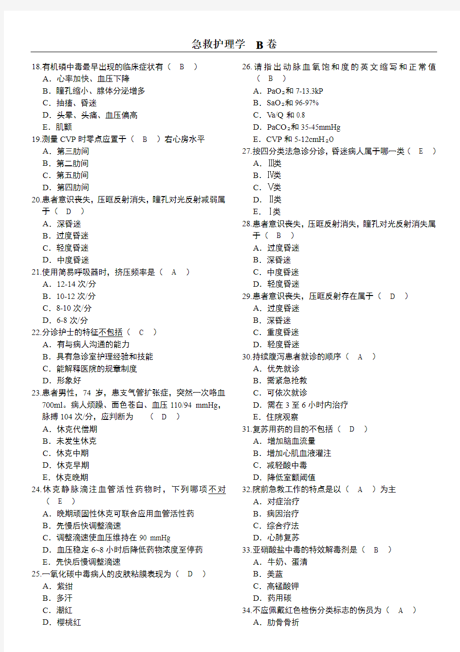 北京大学网络医学教育学院急救护理学  B卷