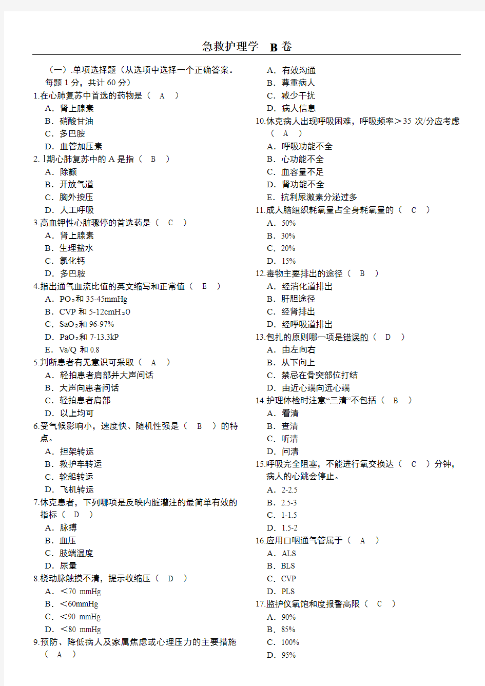 北京大学网络医学教育学院急救护理学  B卷