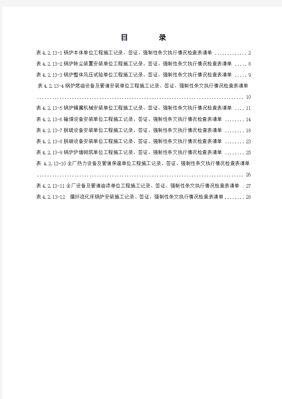 03施工记录、签证、强制性条文执行情况检查表清单