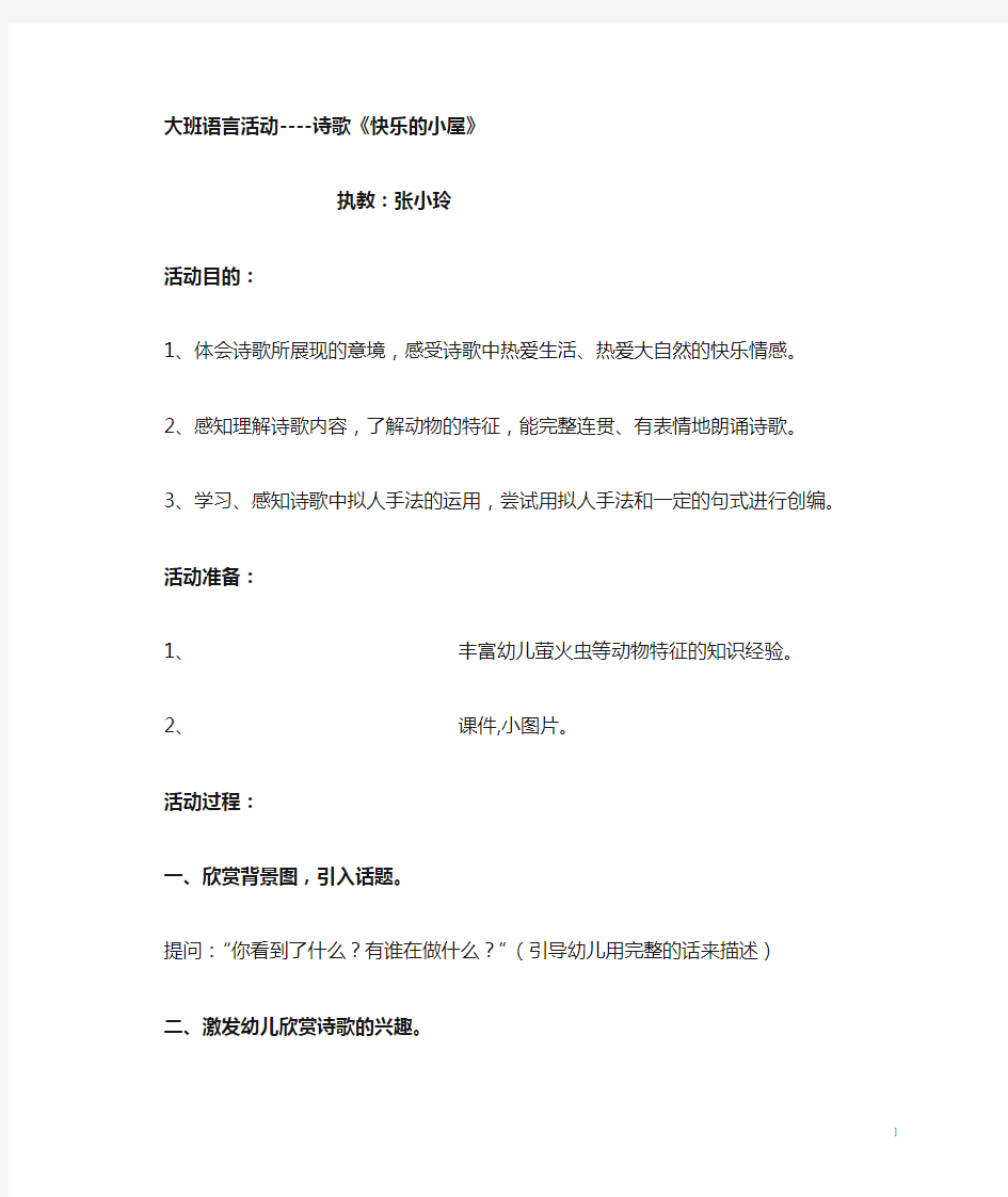 大班语言活动教案：诗歌——快乐的小屋